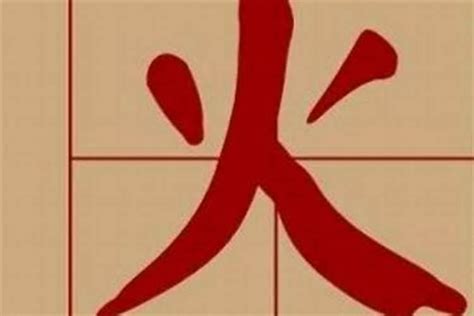 火属性的字|五行属火的字1000个 有内涵五行属火的字